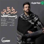 دانلود اهنگ با اینکه خیلـی دیر دیـدمت باهات غریبگی نمیکنم