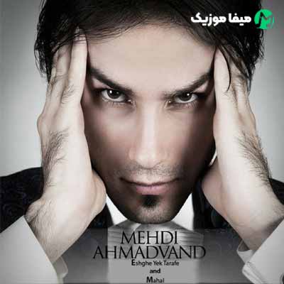 دانلود آهنگ مهدی احمدوند محال