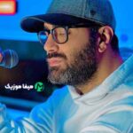 دانلود اهنگ بی اراده بودم توی انتخاب تو دست من نبود شدم عاشقت یهو