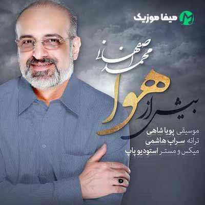 دانلود آهنگ محمد اصفهانی بیش از هوا