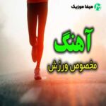 دانلود آهنگ ورزش صبحگاهی
