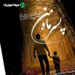 دانلود اهنگ عشق مثل روشنی ماه با تو میرسه از راه