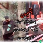 دانلود آهنگ بهنام حسن زاده پشیمون