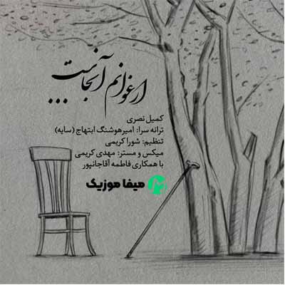 دانلود آهنگ کمیل نصری ارغوانم آنجاست