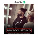 دانلود آهنگ نیما گلنژاد نفرین دانلود آهنگ نیما گلنژاد نفرین