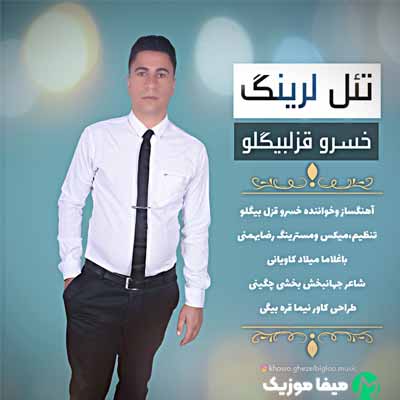 دانلود آهنگ خسرو قزلبیگلو تئل لرینگ