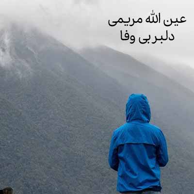دانلود آهنگ عین الله مریمی دلبر بی وفا