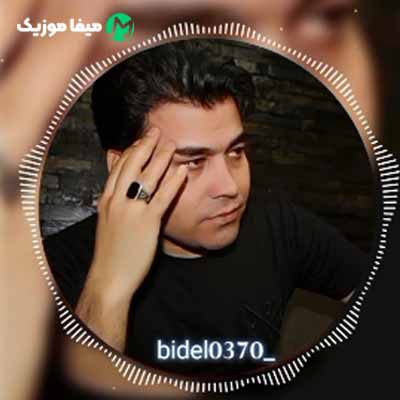 دانلود آهنگ بیدل برزویی رند تماش دکی