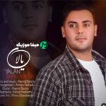 دانلود آهنگ حمید برزین یالان