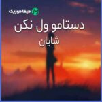 دانلود اهنگ دستامو ول نکن که اینجا پره گرگه دانلود اهنگ دستامو ول نکن که اینجا پره گرگه