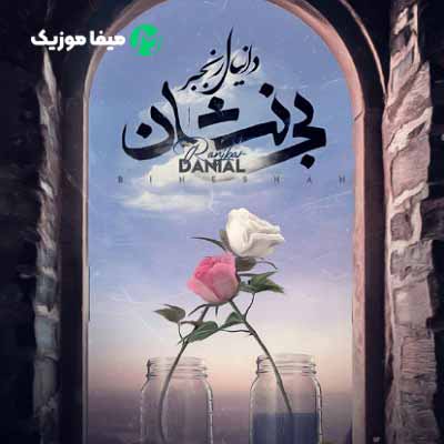 دانلود آهنگ دانیال رنجبر بی نشان