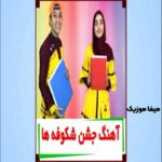 دانلود آهنگ جشن شکوفه های کلاس اول