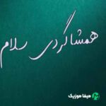 دانلود اهنگ همشاگردی سلام