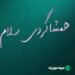 دانلود اهنگ همشاگردی سلام