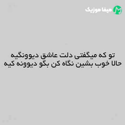 دانلود اهنگ تو که میگفتی دلت عاشق دیوونگیه با گیتار