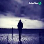 دانلود اهنگ فلک سیاه کرد بخت و اقبالم مهر بدبختی