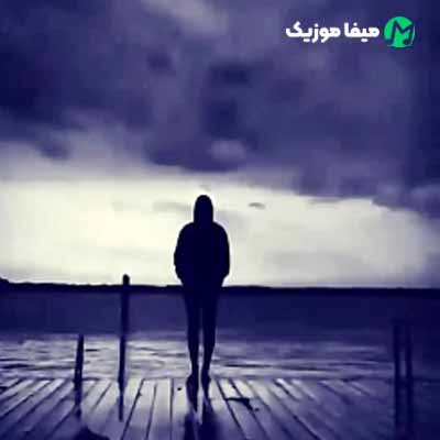 دانلود اهنگ فلک سیاه کرد بخت و اقبالم مهر بدبختی