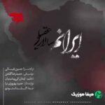 دانلود آهنگ سالار عقیلی ایرانم