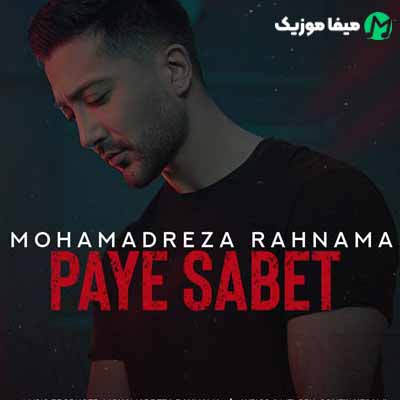 دانلود اهنگ پایه ثابت قلب من ببین شدی درد من
