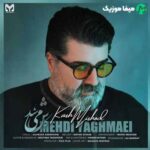 دانلود آهنگ مهدی یغمایی کاش میشد