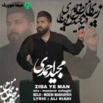 دانلود آهنگ مجید احمدی زیبای من