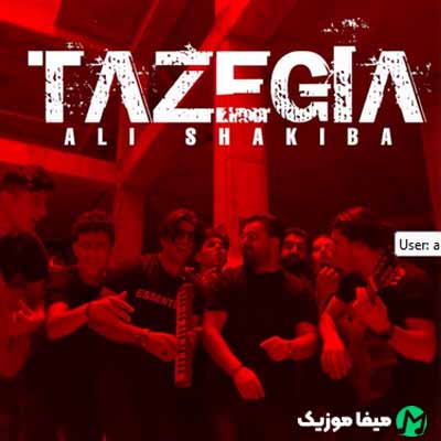 دانلود آهنگ علی شکیبا تازگیا