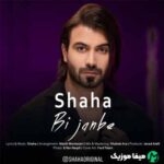 دانلود آهنگ شاها بی جنبه