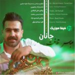 دانلود آهنگ عباس نظافت جانان