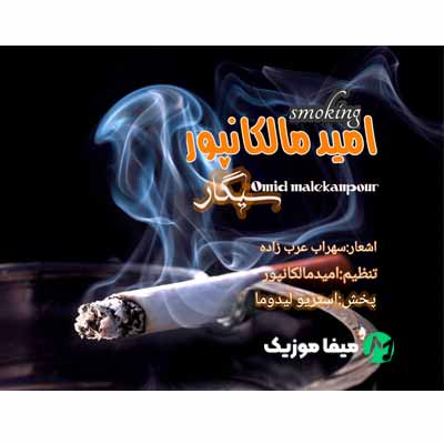 دانلود آهنگ امید مالکانپور سیگار