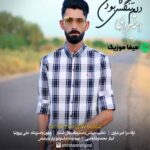 دانلود آهنگ امیر شراری دلم دلتنگش بودن