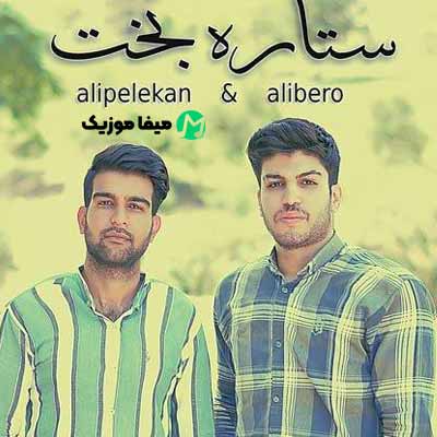 دانلود آهنگ علی بیرانوند ستاره بخت