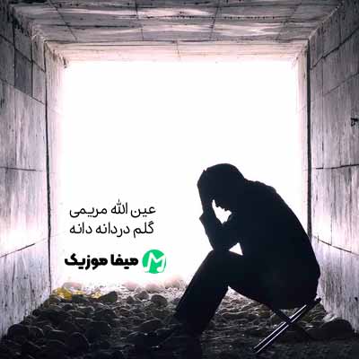 دانلود آهنگ عین الله مریمی گلم دردانه دانه