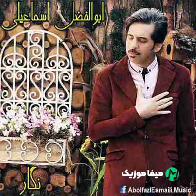 دانلود آهنگ ابوالفضل اسماعیلی امشب چه زیبا بود