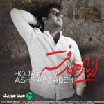 دانلود آهنگ حجت اشرف زاده عشقت را رها نکردم