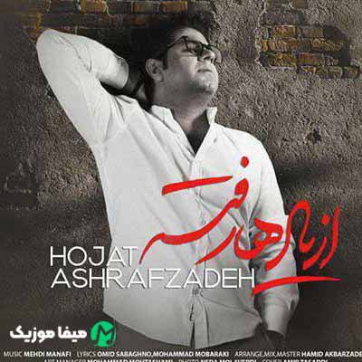 دانلود آهنگ حجت اشرف زاده عشقت را رها نکردم