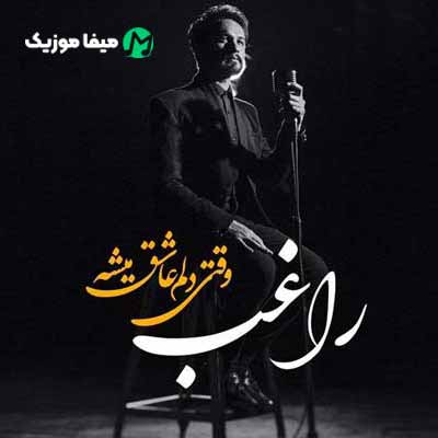 دانلود آهنگ راغب وقتی دلم عاشق میشه