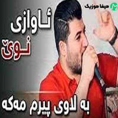 دانلود آهنگ آوات بوکانی سلام داداش خوبی شما