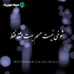 دانلود اهنگ شوخی نیست حسم بهت عشقه فقط گروهی