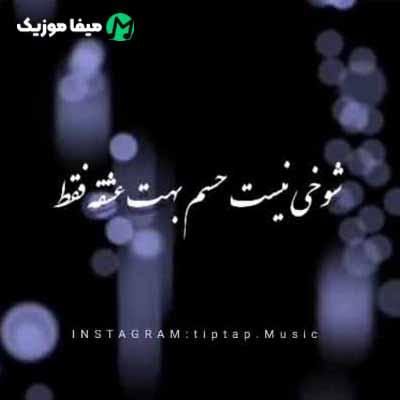 دانلود اهنگ شوخی نیست حسم بهت عشقه فقط گروهی