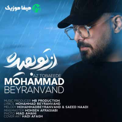 دانلود آهنگ محمد بیرانوند از تو بعیده