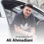 دانلود آهنگ آخه چه و بیوشم وی دله