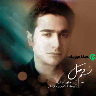 دانلود آهنگ همایون شجریان نسیم وصل