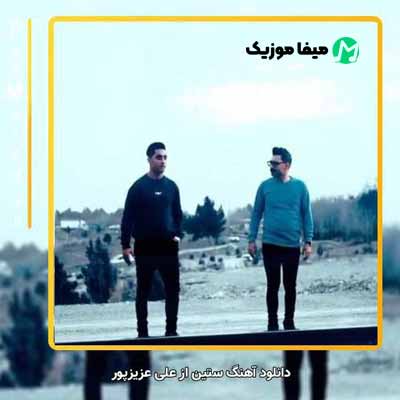 دانلود آهنگ علی عزیزپور ستین