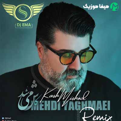 دانلود اهنگ مهدی یغمایی کاش میشد ریمیکس دانلود اهنگ مهدی یغمایی کاش میشد ریمیکس