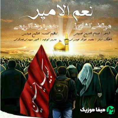 دانلود آهنگ مرتضی کشاورز نعیم الامیر
