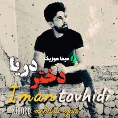 دانلود آهنگ ایمان توحیدی دختر دریا