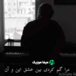 دانلود آهنگ کسری زاهدی مرا گم کردی