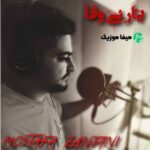 دانلود آهنگ مصطفی زنجانی یار بی وفا