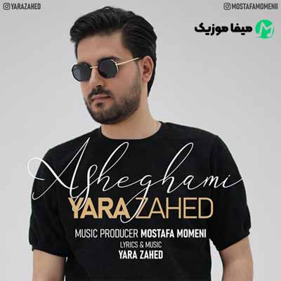 دانلود آهنگ یارا زاهد عاشقمی
