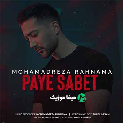 دانلود اهنگ پای ثابت محمدرضا رهنما ریمیکس